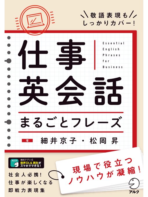 Cover image for [音声DL付]仕事英会話まるごとフレーズ